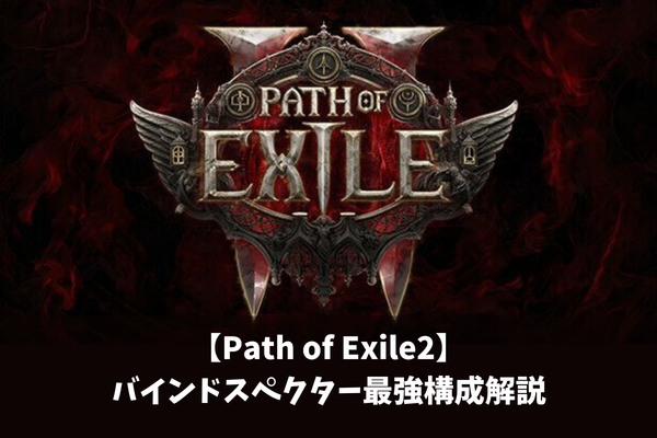 【Path of Exile2】バインドスペクター最強構成解説
