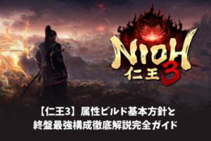 【仁王3】属性ビルド基本方針と終盤最強構成徹底解説完全ガイド