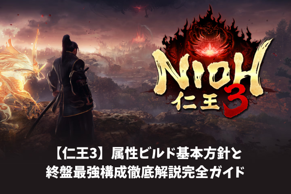 【仁王3】属性ビルド基本方針と終盤最強構成徹底解説完全ガイド