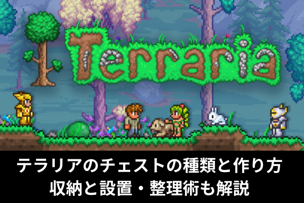 テラリアのチェストの種類と作り方｜収納と設置・整理術も解説
