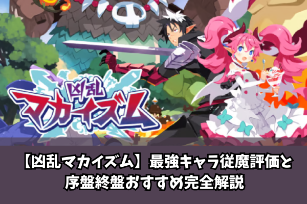 【凶乱マカイズム】最強キャラ従魔評価と序盤終盤おすすめ完全解説