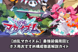 【凶乱マカイズム】最強装備周回とボス用おすすめ構成徹底解説ガイド