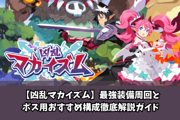 【凶乱マカイズム】最強装備周回とボス用おすすめ構成徹底解説ガイド