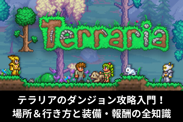 テラリアのダンジョン攻略入門!場所&行き方と装備・報酬の全知識