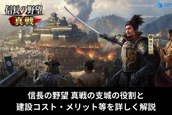 信長の野望 真戦の支城の役割と建設コスト・メリット等を詳しく解説