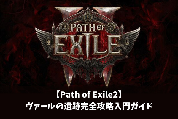 【Path of Exile2】ヴァールの遺跡完全攻略入門ガイド