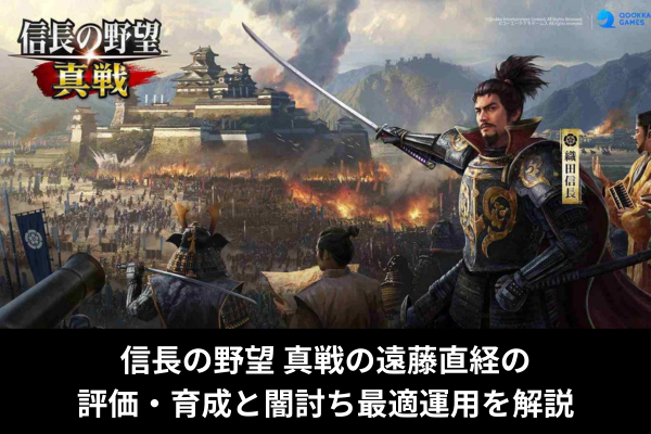 信長の野望 真戦の遠藤直経の評価・育成と闇討ち最適運用を解説