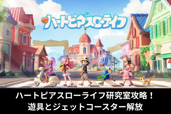 ハートピアスローライフ研究室攻略！遊具とジェットコースター解放