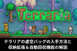 テラリアの虚空バッグの入手方法と収納拡張＆自動回収機能の解説