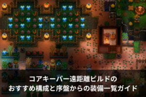 コアキーパー遠距離ビルドのおすすめ構成と序盤からの装備一覧ガイド