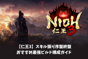 【仁王3】スキル振り序盤終盤おすすめ最強ビルド構成ガイド