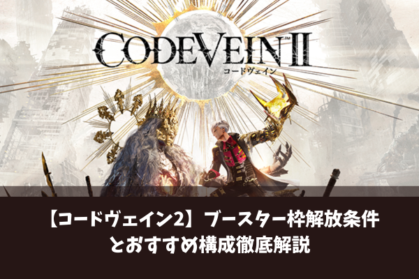 【コードヴェイン2】ブースター枠解放条件とおすすめ構成徹底解説