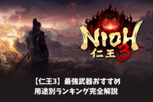 【仁王3】最強武器おすすめ用途別ランキング完全解説