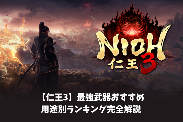 【仁王3】最強武器おすすめ用途別ランキング完全解説