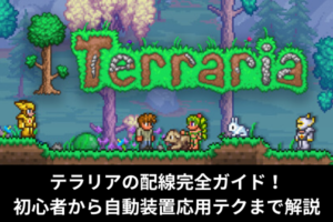 テラリアの配線完全ガイド！初心者から自動装置応用テクまで解説