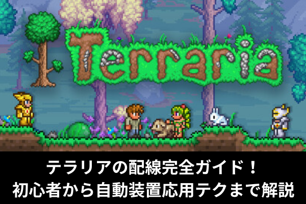 テラリアの配線完全ガイド！初心者から自動装置応用テクまで解説
