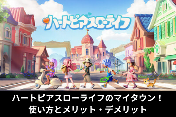 ハートピアスローライフのマイタウン！使い方とメリット・デメリット