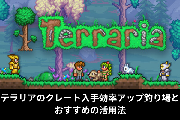 テラリアのクレート入手効率アップ釣り場とおすすめの活用法