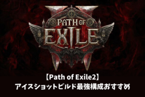 【Path of Exile2】アイスショットビルド最強構成おすすめ