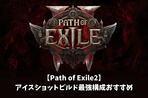 【Path of Exile2】アイスショットビルド最強構成おすすめ
