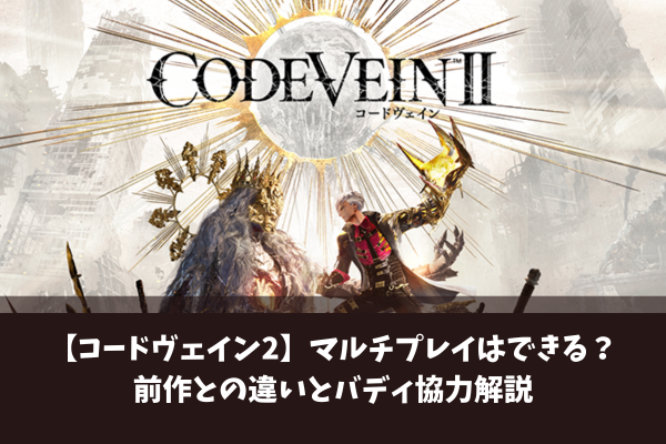 【コードヴェイン2】マルチプレイはできる？前作との違いとバディ協力解説