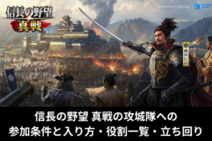 信長の野望 真戦の攻城隊への参加条件と入り方・役割一覧・立ち回り