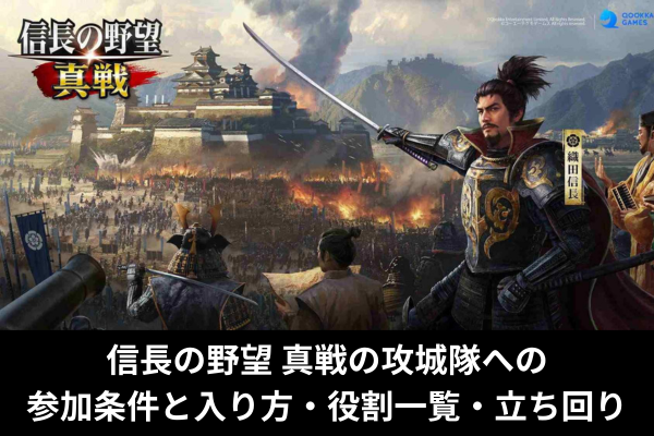 信長の野望 真戦の攻城隊への参加条件と入り方・役割一覧・立ち回り