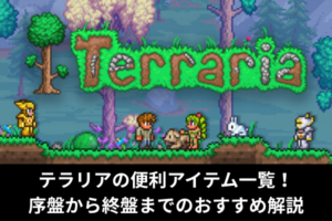テラリアの便利アイテム一覧！序盤から終盤までのおすすめ解説