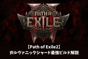 【Path of Exile2】ガルヴァニックシャード最強ビルド解説