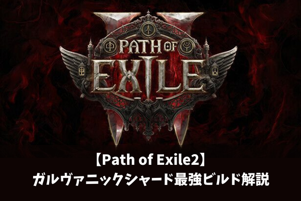 【Path of Exile2】ガルヴァニックシャード最強ビルド解説