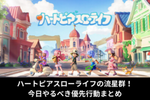 ハートピアスローライフの流星群！今日やるべき優先行動まとめ