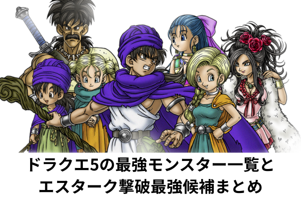 ドラクエ5の最強モンスター一覧とエスターク撃破最強候補まとめ