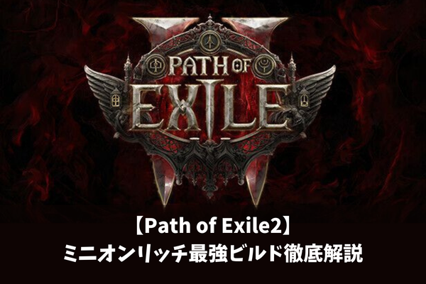【Path of Exile2】ミニオンリッチ最強ビルド徹底解説