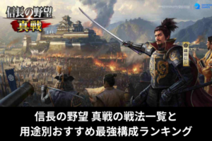 信長の野望 真戦の戦法一覧と用途別おすすめ最強構成ランキング