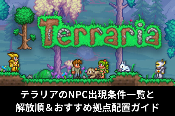 テラリアのNPC出現条件一覧と解放順＆おすすめ拠点配置ガイド
