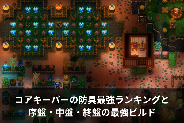 コアキーパーの防具最強ランキングと序盤・中盤・終盤の最強ビルド