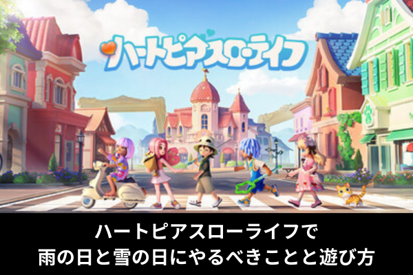 ハートピアスローライフで雨の日と雪の日にやるべきことと遊び方