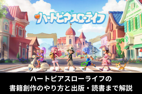 ハートピアスローライフの書籍創作のやり方と出版・読書まで解説