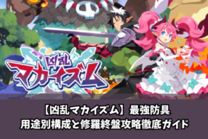 【凶乱マカイズム】最強防具用途別構成と修羅終盤攻略徹底ガイド
