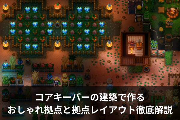 コアキーパーの建築で作るおしゃれ拠点と拠点レイアウト徹底解説