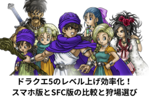 ドラクエ5のレベル上げ効率化！スマホ版とSFC版の比較と狩場選び