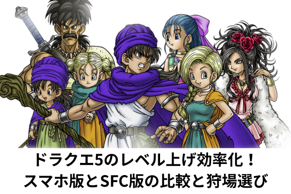 ドラクエ5のレベル上げ効率化!スマホ版とSFC版の比較と狩場選び