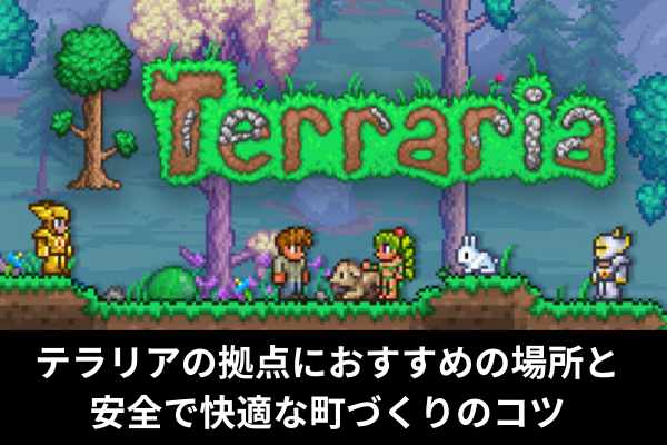 テラリアの拠点におすすめの場所と安全で快適な町づくりのコツ