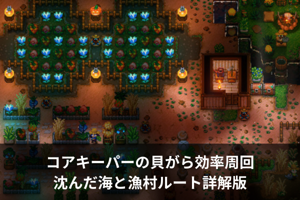 コアキーパーの貝がら効率周回|沈んだ海と漁村ルート詳解版