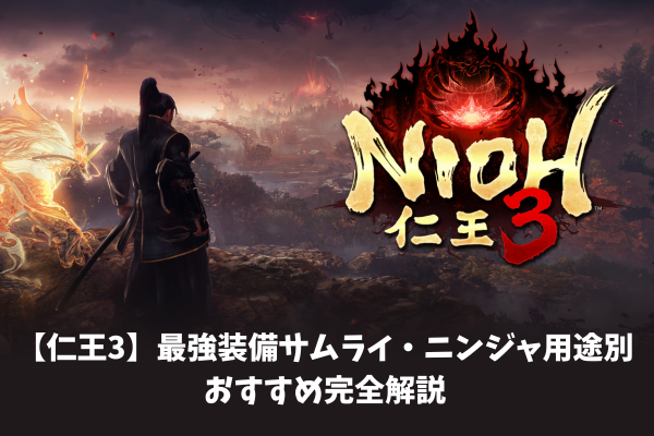 【仁王3】最強装備サムライ・ニンジャ用途別おすすめ完全解説