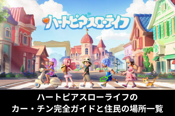 ハートピアスローライフのカー・チン完全ガイドと住民の場所一覧