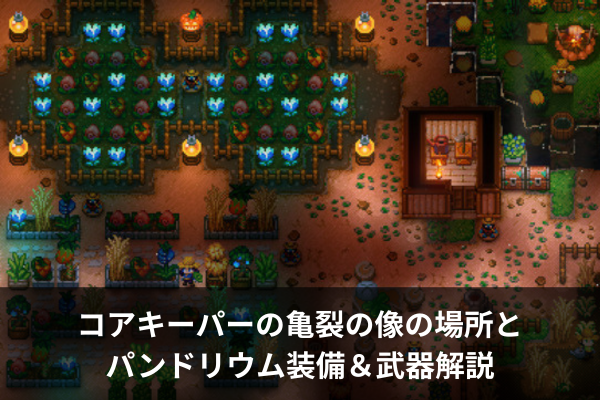 コアキーパーの亀裂の像の場所とパンドリウム装備&武器解説