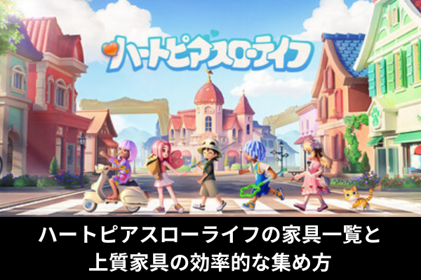 ハートピアスローライフの家具一覧と上質家具の効率的な集め方