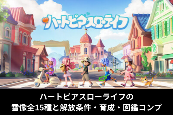 ハートピアスローライフの雪像全15種と解放条件・育成・図鑑コンプ