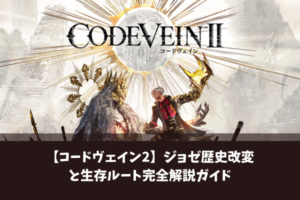 【コードヴェイン2】ジョゼ歴史改変と生存ルート完全解説ガイド